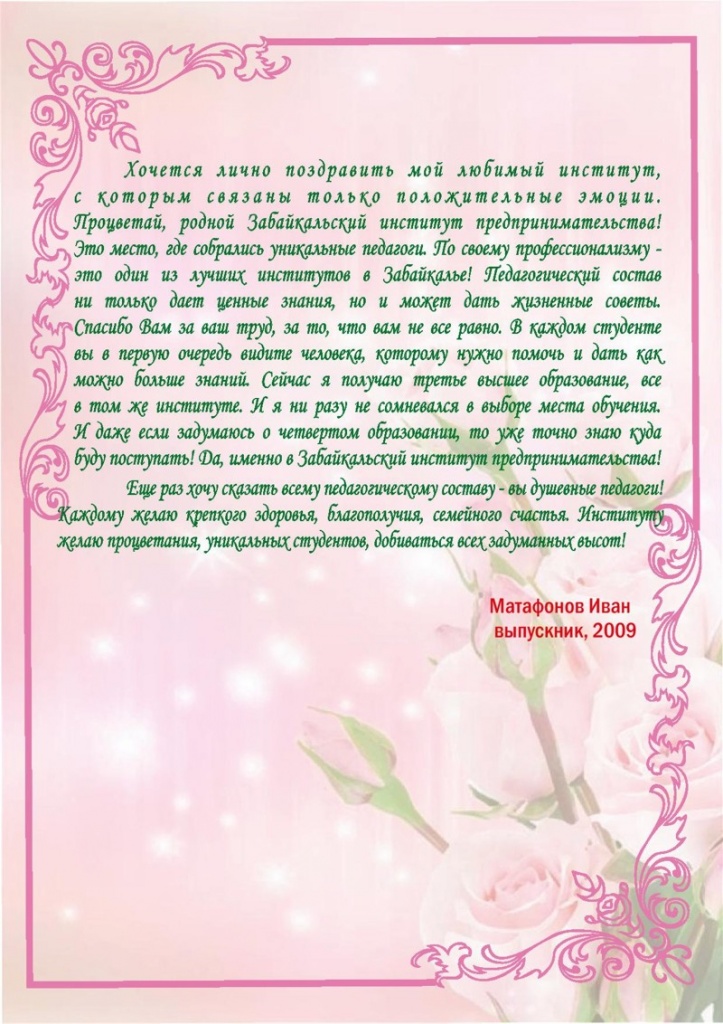 Поздравление от выпускника 2009 года Матафонова Ивана-page-001.jpg